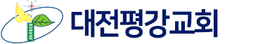 대전평강교회
